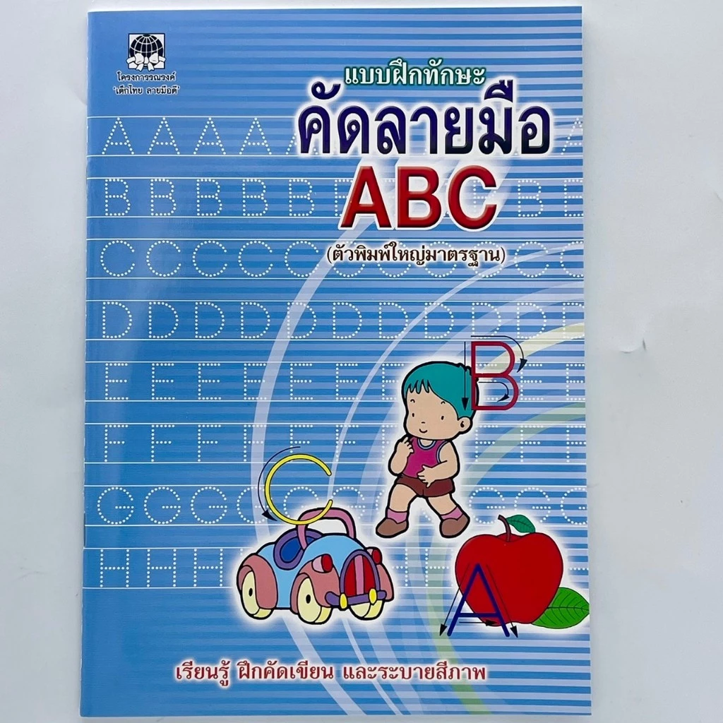 cocai แบบฝึกทักษะ คัดลายมือ ก.ไก่ คัดตัวเลข คัดอังกฤษ abc สมุดคัดลายมือ สร้างการเรียนรู้ให้กับเด็ก thumbnail 6