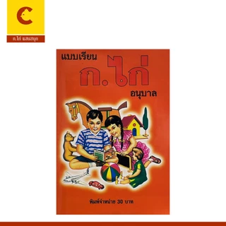 corcai หนังสือ แบบเรียน ก.ไก่ อนุบาล พร้อมภาพ สีสันสดใส ทั้งเล่ม สินค้าพร้อมส่ง
