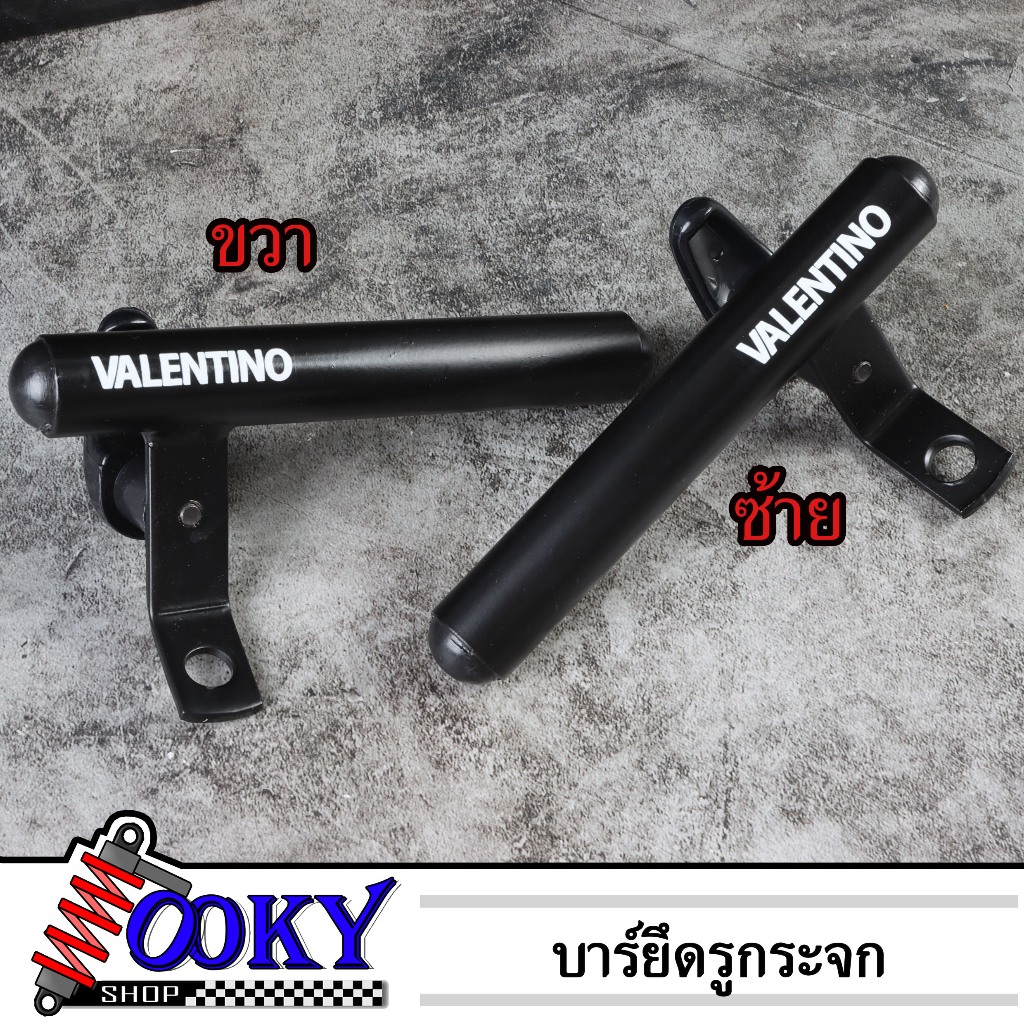 บาร์สั้น ขายึดกระจกมองข้าง VALENTINC (ซ้าย+ขวา) พร้อมเกี่ยวหมวก บาร์เสริม ซื้อแยกข้างเดียวได้