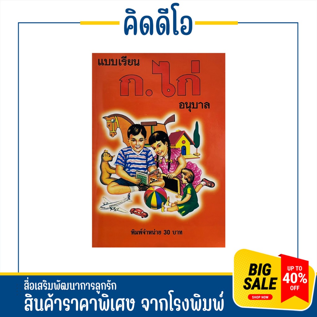 kidio หนังสือ แบบเรียน ก.ไก่ อนุบาล พร้อมภาพ สีสันสดใส ทั้งเล่ม สินค้าพร้อมส่ง