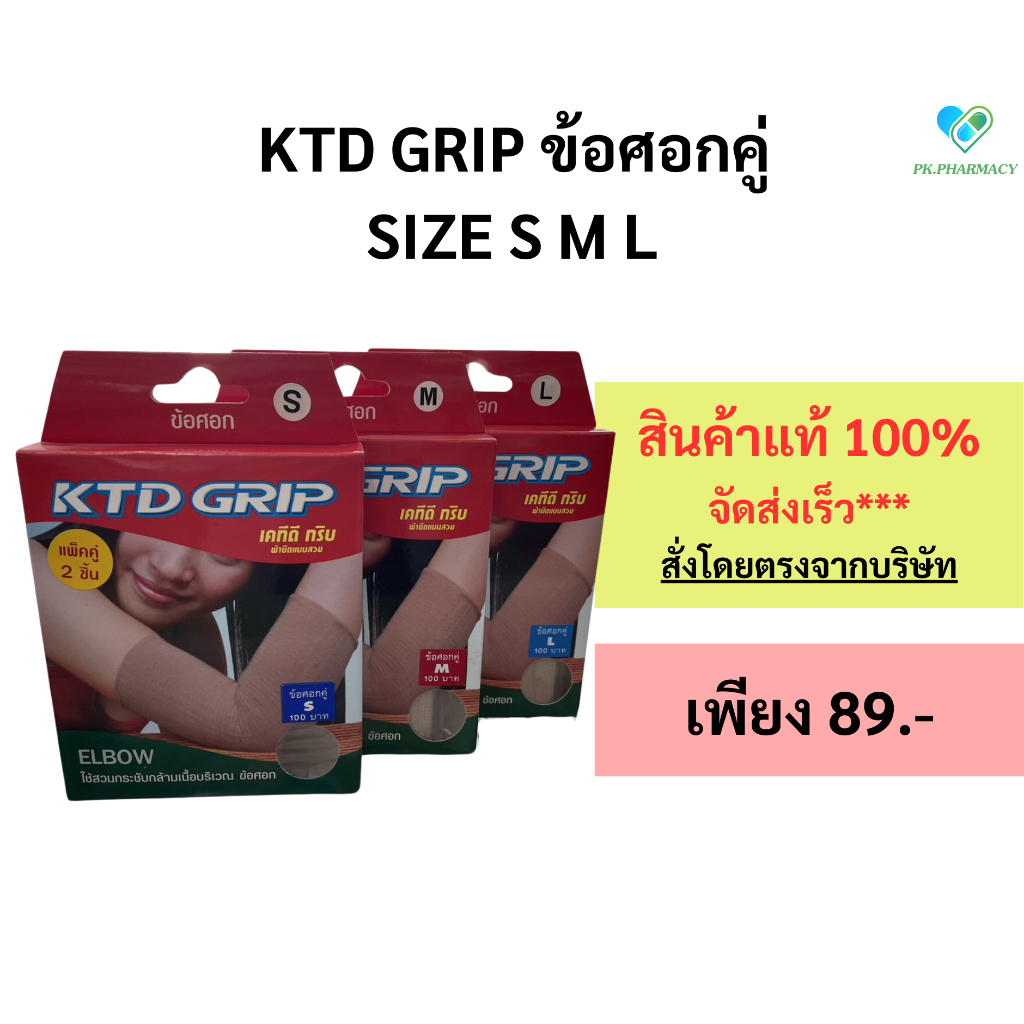 KTD Grip ผ้าพยุงข้อศอก ไซส์ S M L แพ็คคู่ ( 2 ชิ้น /แพ็ค)