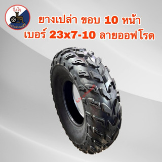 ยางเปล่า ATV 23×7-10 (ราคา/เส้น) รถเอทีวีATV ยางปีใหม่