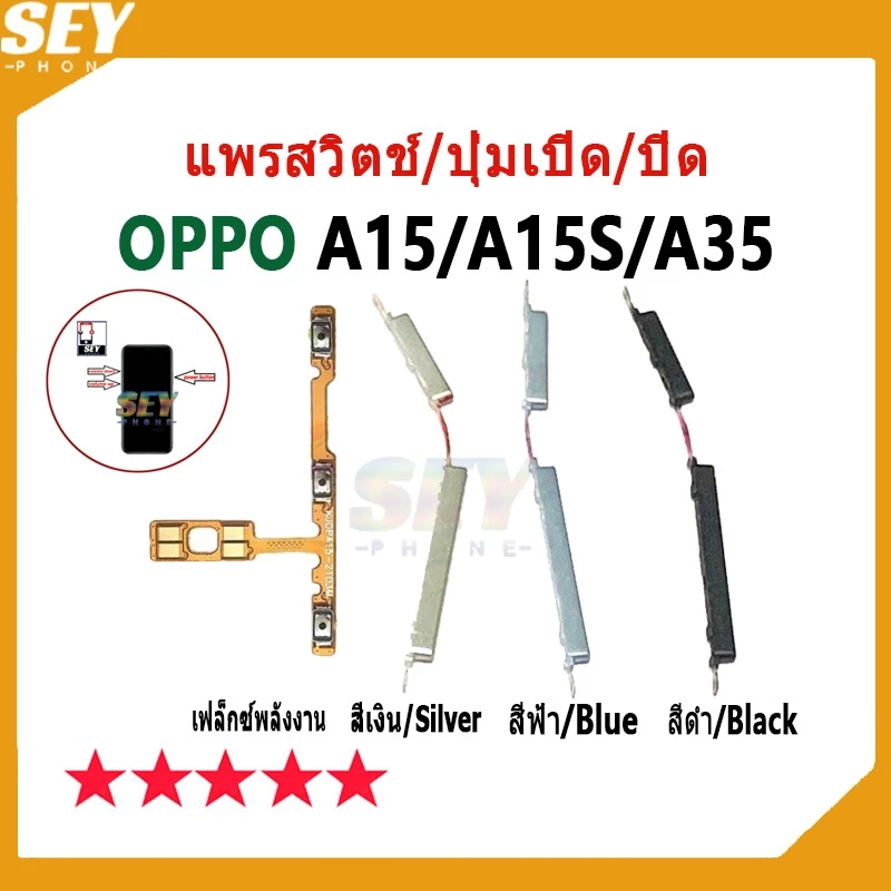 แพรสวิตช์ ปุ่มกดสวิทช์ด้านนอก OPPO A15 / A15S / A35 ปุ่มเปิด/ปิด ปุ่มปรับระดับเสียง Power button volume button oppoa15