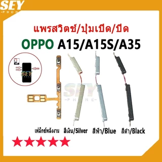 แพรสวิตช์ ปุ่มกดสวิทช์ด้านนอก OPPO A15 / A15S / A35 ปุ่มเปิด/ปิด ปุ่มปรับระดับเสียง Power button volume button oppoa15