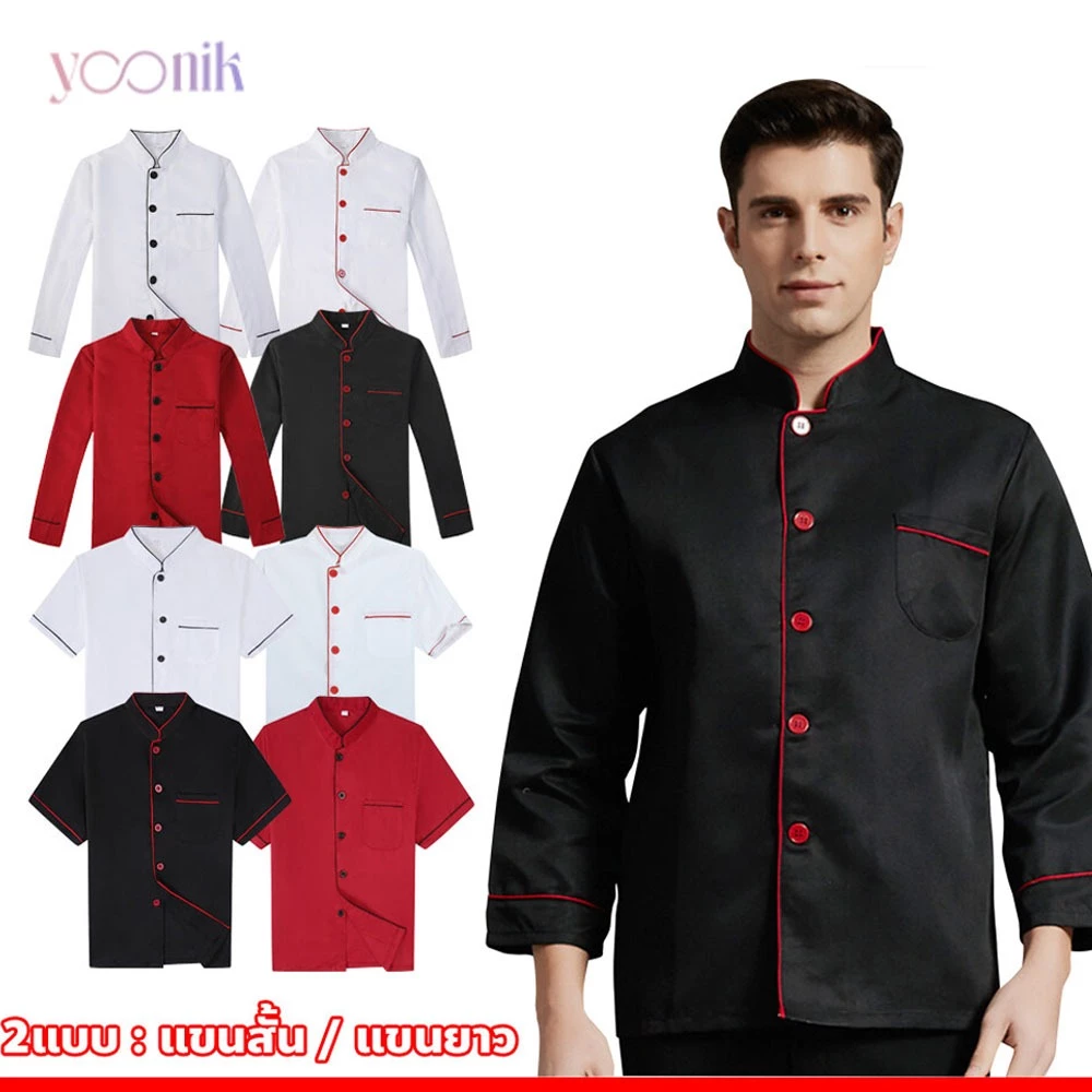 Yoonik เสื้อเชฟพ่อครัว ชุดเชฟทำอาหาร แขนยาว แขนสั้น สําหรับร้านอาหาร ร้านคาเฟ่ โรงแรม ห้องครัว