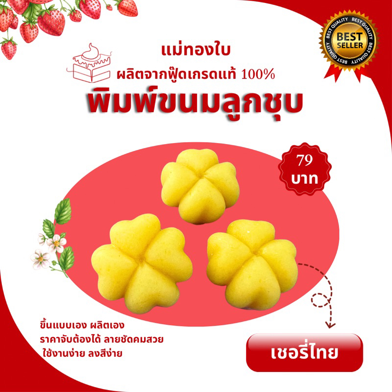 พิมพ์ลูกชุบเชอรี่ไทย 7กรัม FoodGrade 100%