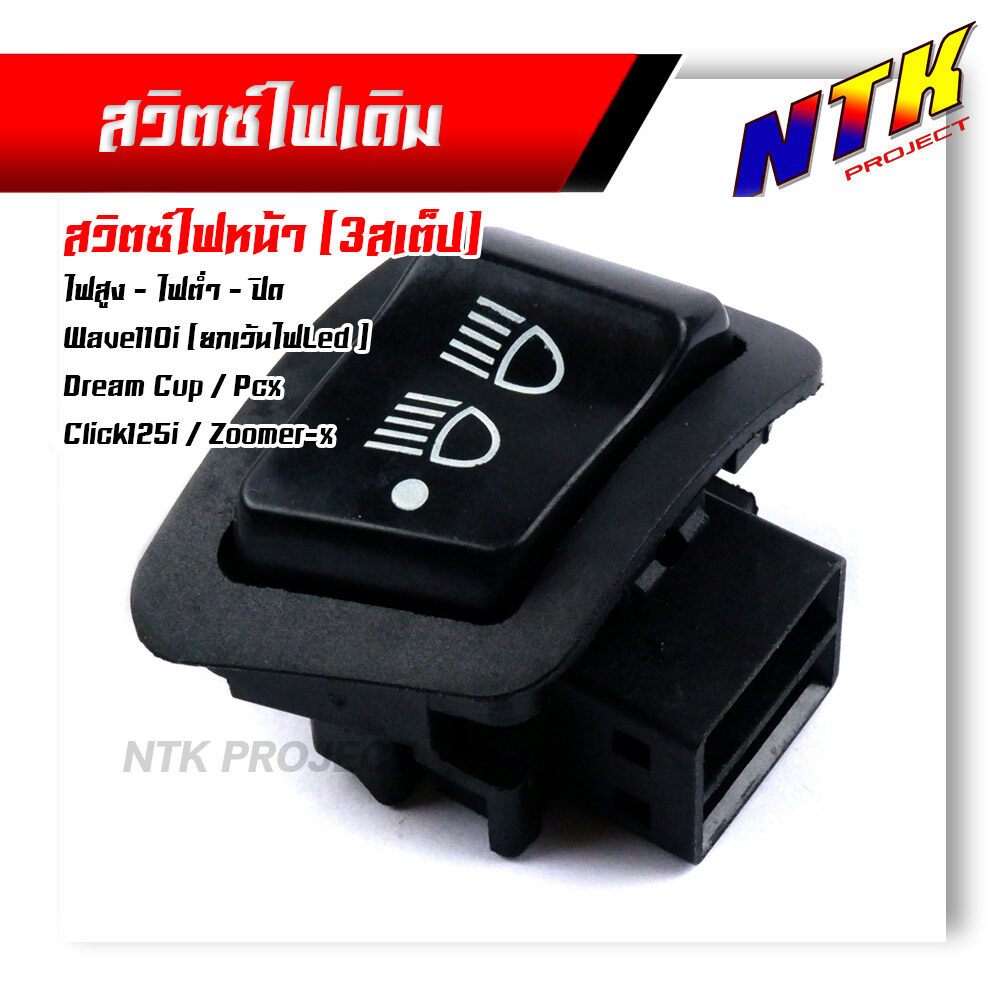 สวิตซ์ไฟ สูง-ต่ำ-ปิด (3สเตป) WAVE110i ปี2009-2018, DREAM Supercub, PCX, Clicik125i, Zoomer-X  งานเกรดAAA สวิทไฟสูงต่ำ