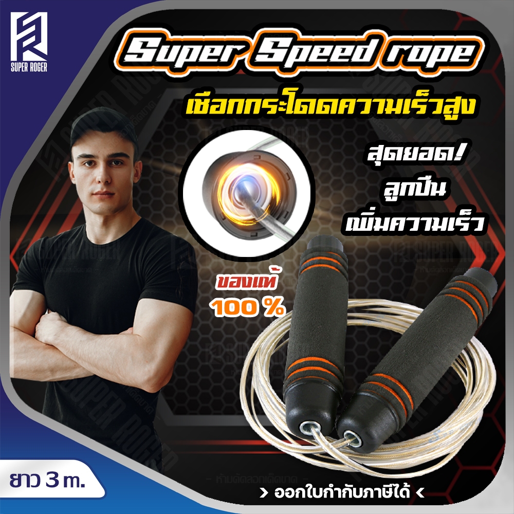 (YG500) SUPER Speed Rope เชือกกระโดดความเร็วสูง สายลวดสลิงหุ้มยางPVCอย่างดี ด้ามจับกระชับมือ กระโดดง่ายไม่สะดุด