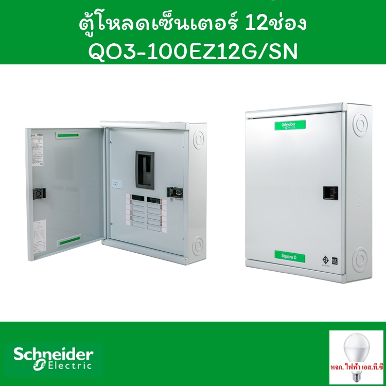 Schneider ตู้โหลดเซ็นเตอร์ 12 ช่อง QO3-100EZ12G/SN