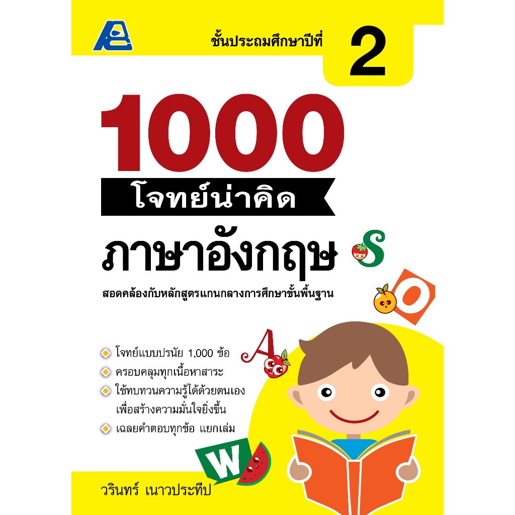 1000 โจทย์น่าคิด ภาษาอังกฤษ ป.2