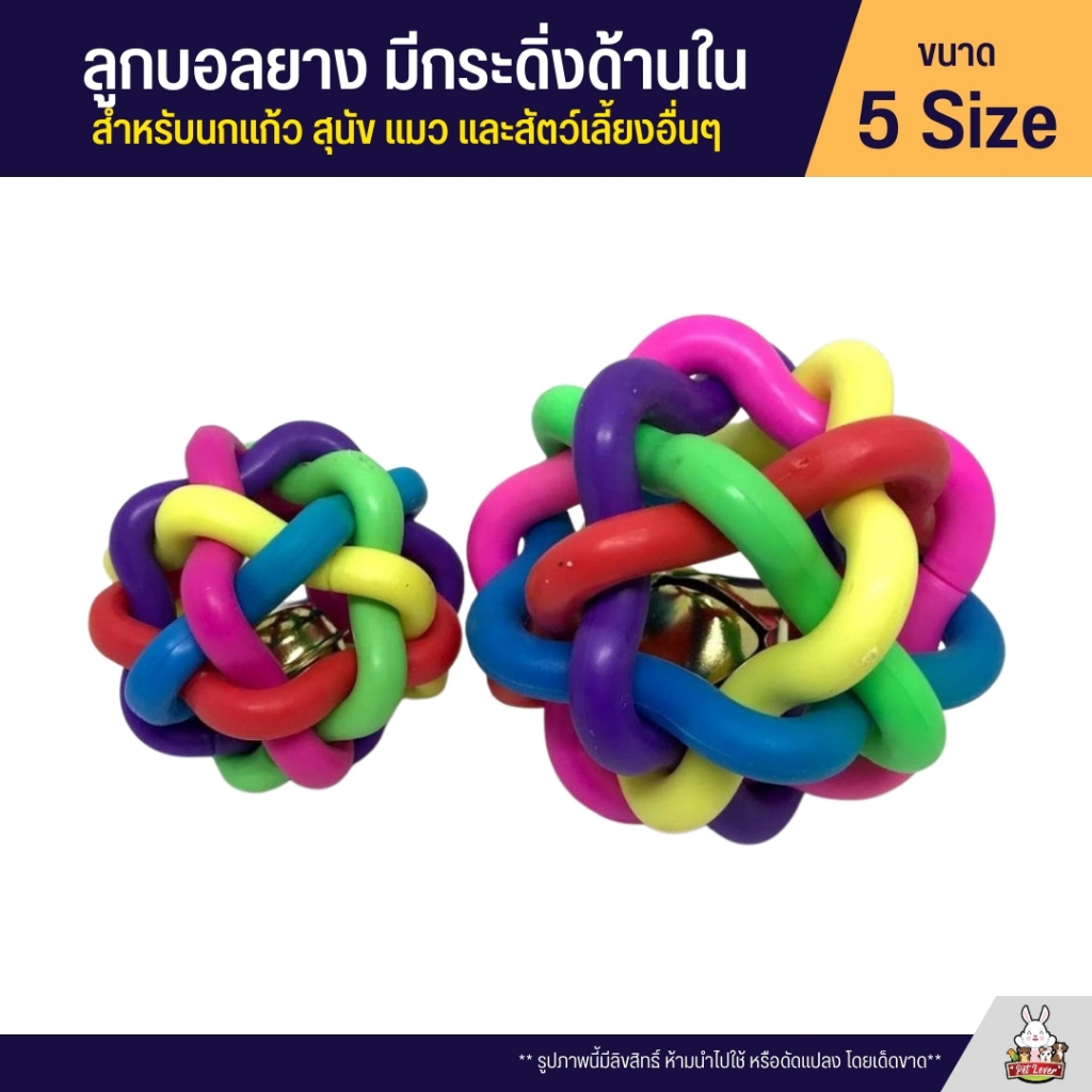 ลูกบอลยาง มีกระดิ่งด้านใน ของเล่นสำหรับนก แมว สุนัข ฯลฯ (5 ไซส์)