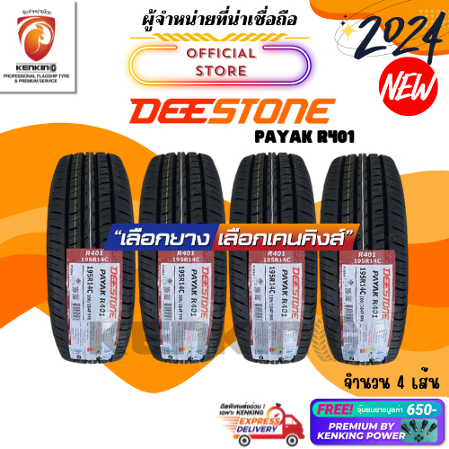 ผ่อน0% Deestone 195 R14 Payak R401 ยางใหม่ปี 2024🔥 ( 4 เส้น) ยางกะบะขอบ14 Free!! จุ๊บยาง Premium Kenking Power 650฿