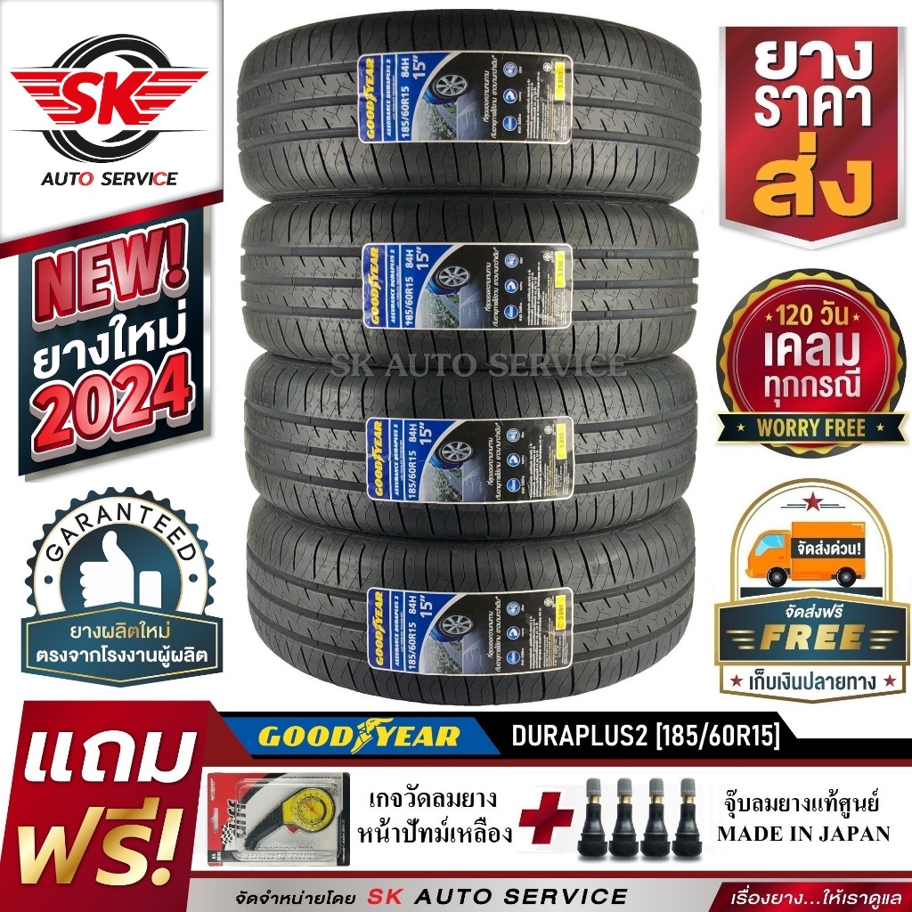 GOODYEAR 185/60R15 ยางรถยนต์ กู๊ดเยียร์ (ขอบ15) รุ่น DURAPLUS2 4 เส้น (ล๊อตใหม่กริ๊ป ปี2024) แถมฟรี จู๊บลม+เกจวัดลม