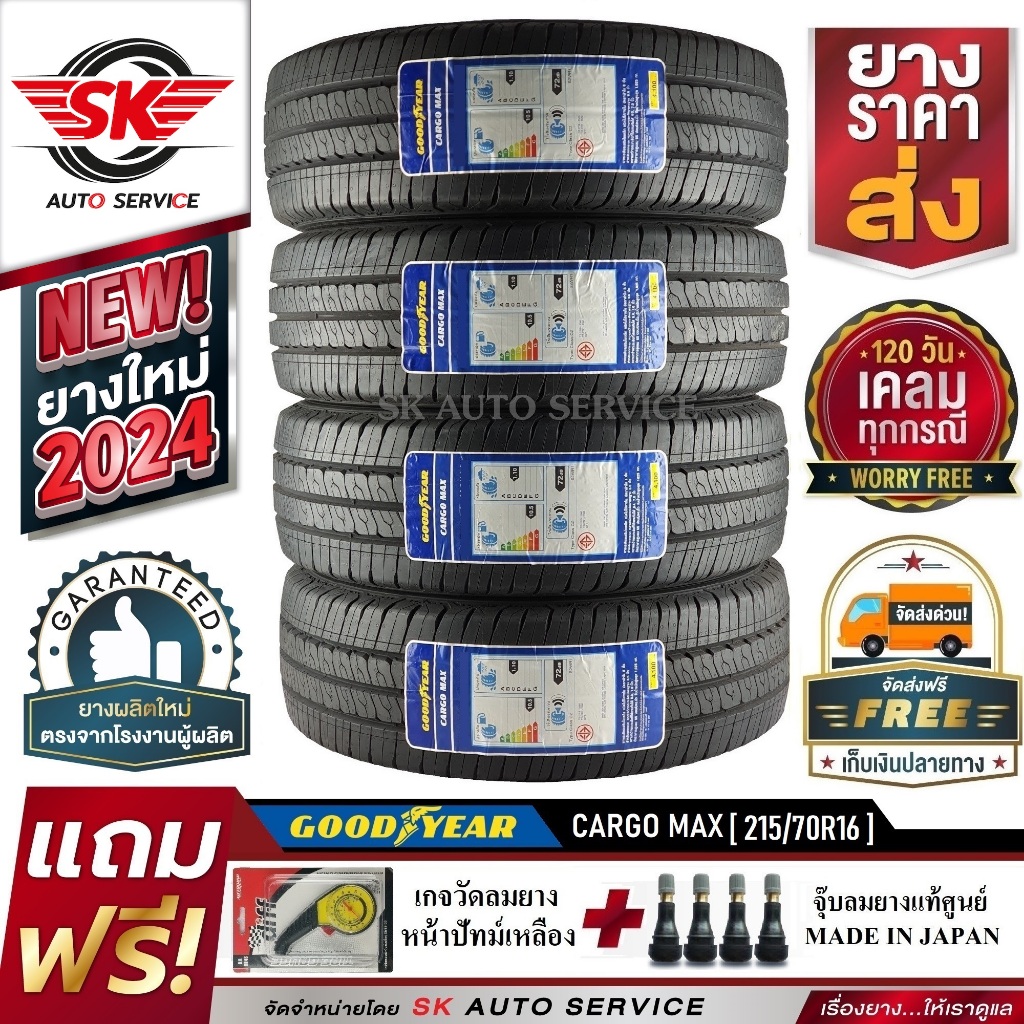 Goodyear ยางรถยนต์ 215/70R16 (กระบะล้อขอบ16) รุ่น CARGO MAX 4 เส้น (รุ่นใหม่ล่าสุด ใหม่กริ๊ปปี 2024)