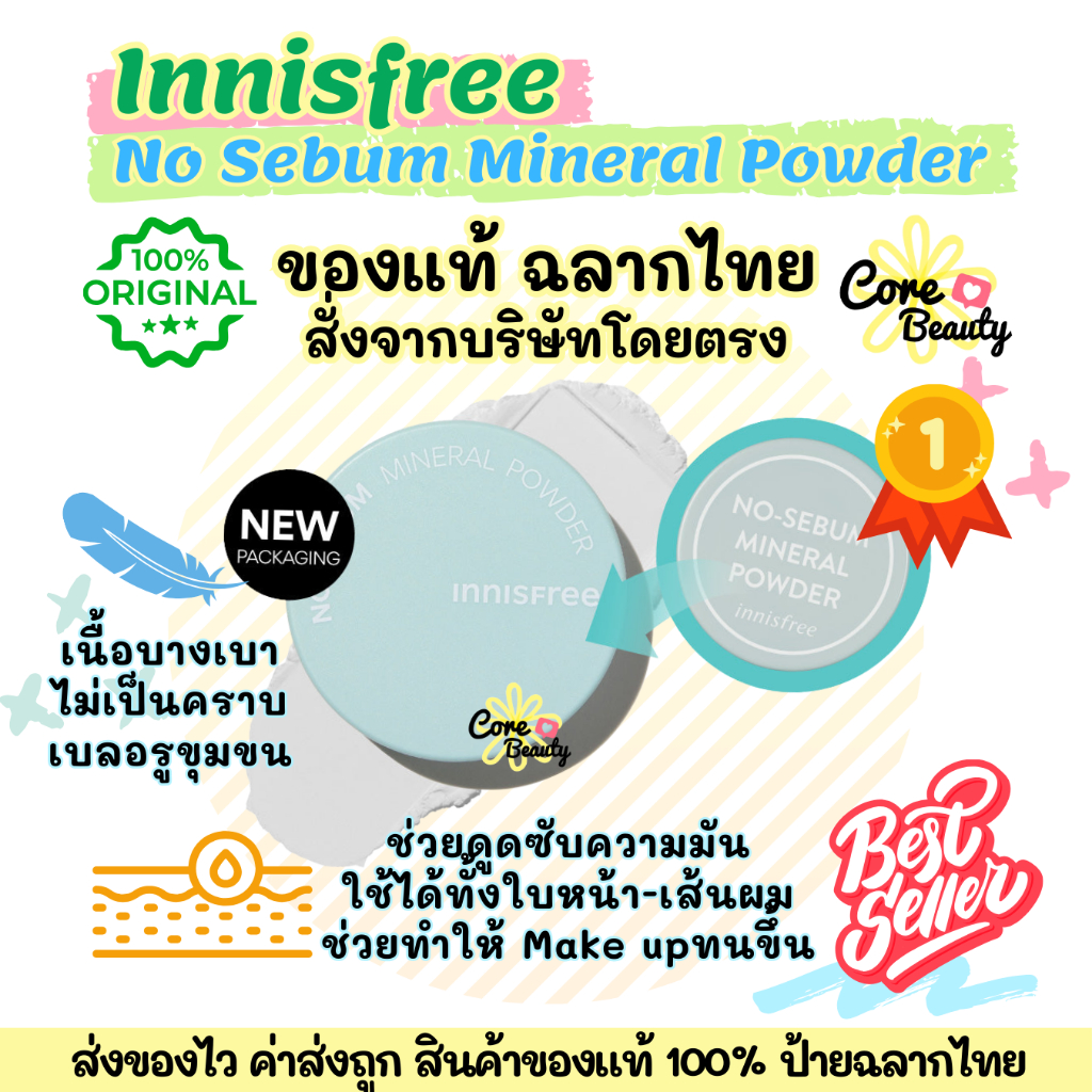 [Live50%,ฉลากไทย] ตลับรุ่นใหม่ 2023 แป้งฝุ่น คุมมัน เบลอผิว Innisfree No Sebum Mineral Powder 5g