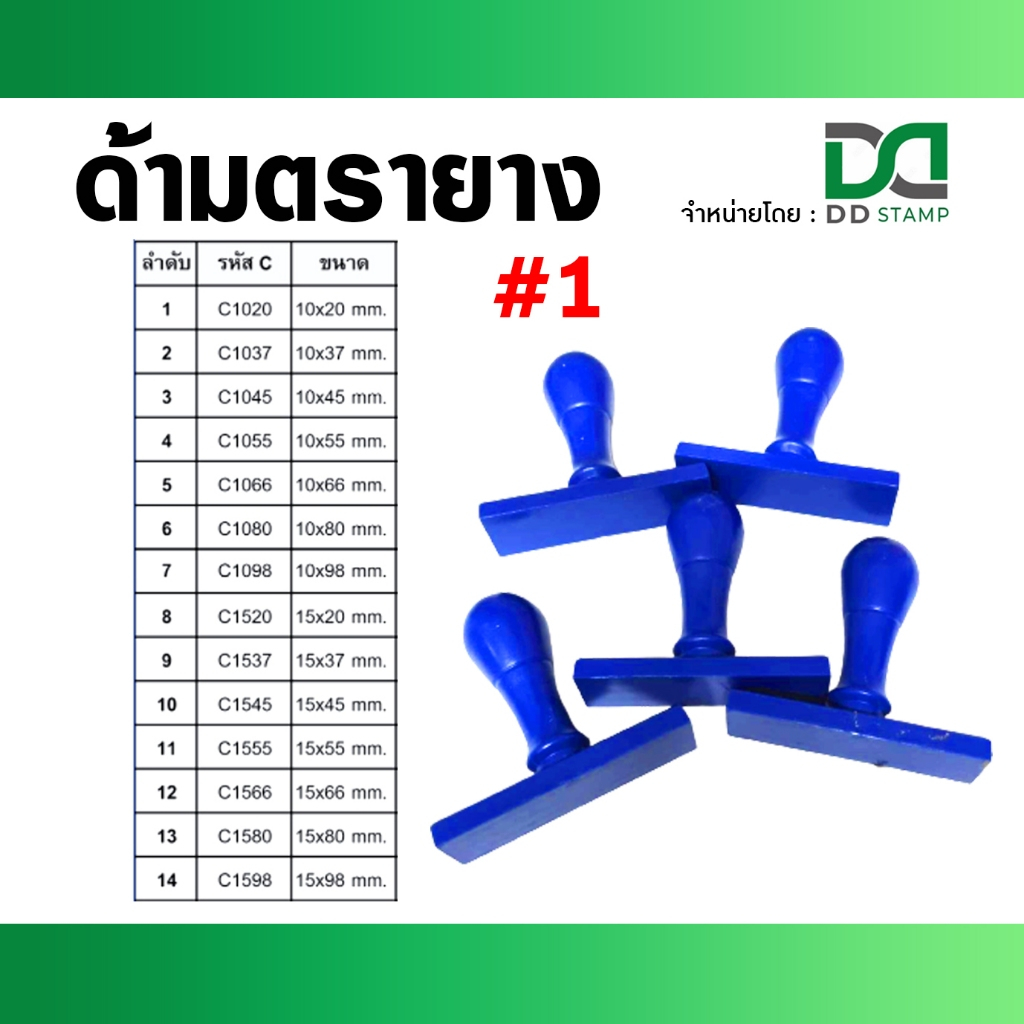 ด้ามตรายาง #1 (ด้ามเปล่า 1 ถุง = 10 ด้าม) ความกว้างตั้งแต่ 10 มิล.ถึง15 มิล มีหลายขนาดยาวสุด 98 มิล