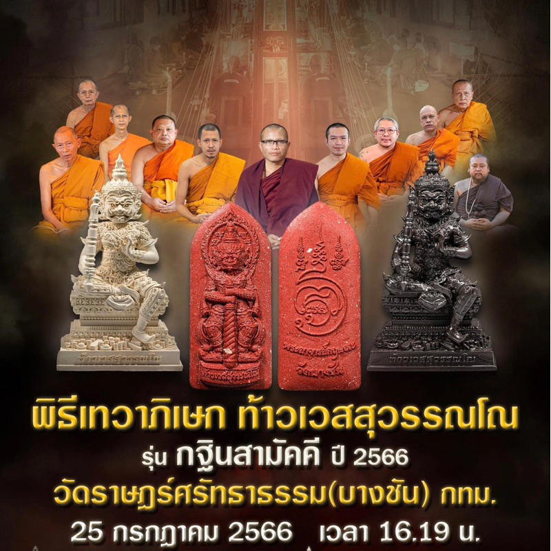 พระผงท้าวเวสสุวรรณ พระอาจารย์กฤษณะ วัดบางชัน จ.กรุงเทพ