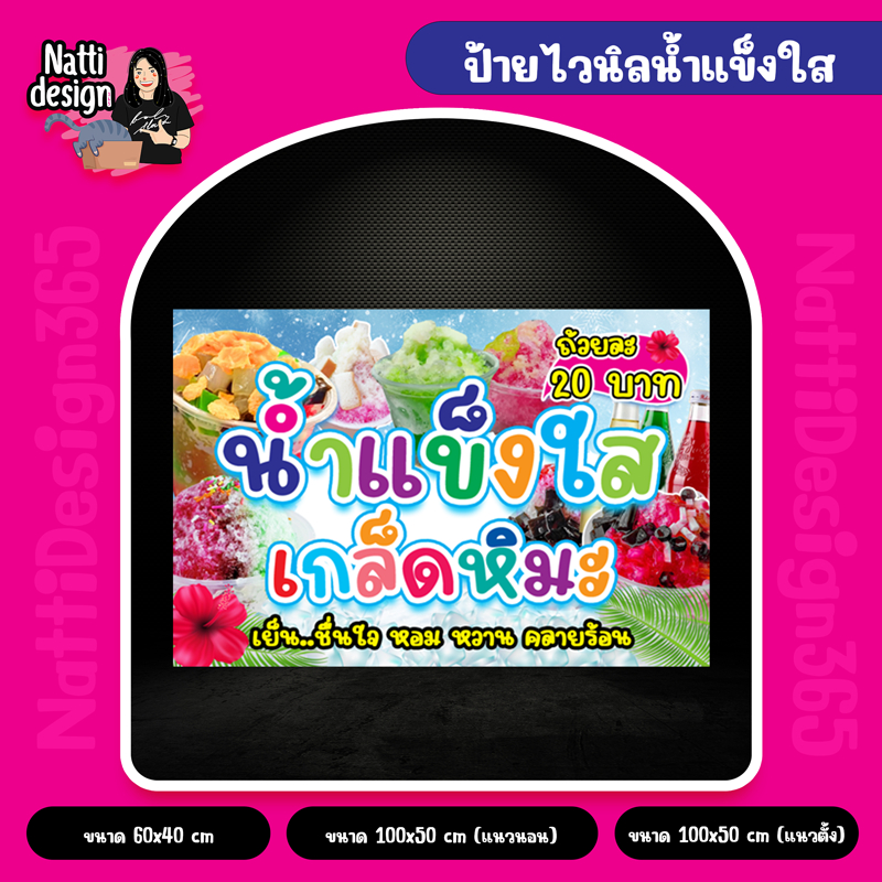 ป้ายน้ำแข็งใส ไวนิลน้ำแข็งใส เย็บขอบเจาะตาไก่