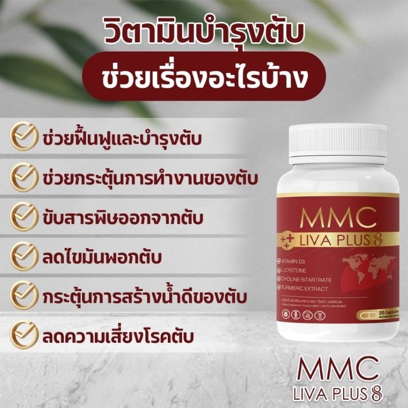 LivaPlus MMC บำรุงตับ1ปุก20แคปซูลของแท้ A1