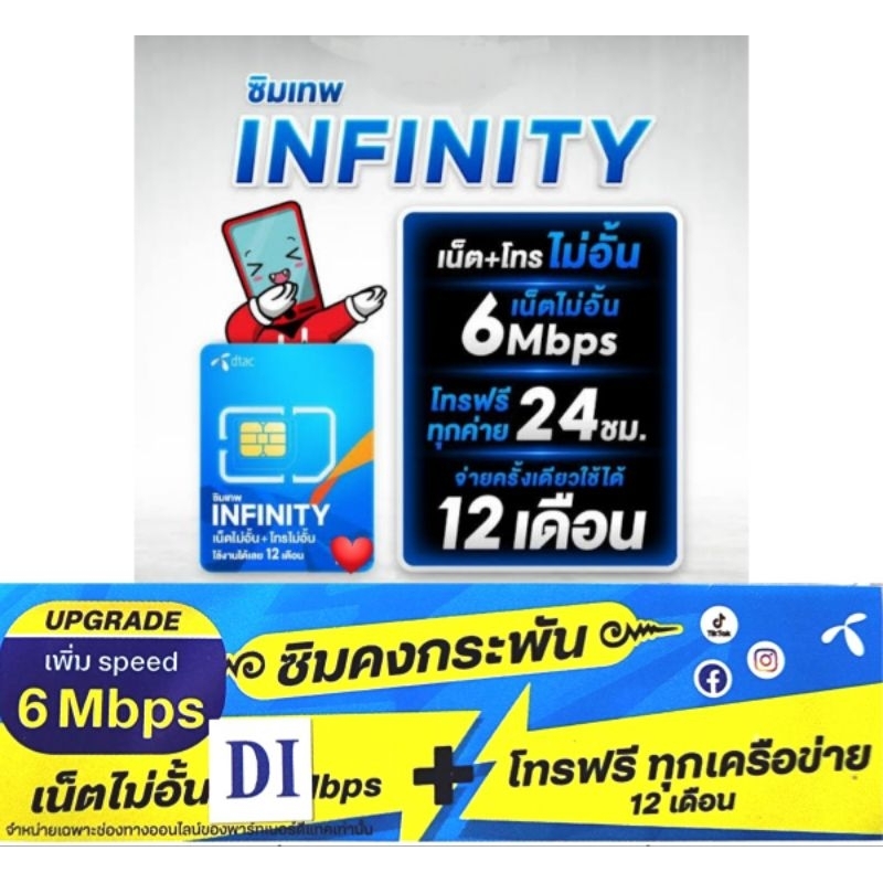 ซิม DTAC Infinity ซิมคงกระพัน 6 Mbps E07/68 ซิมดีแทค อินฟินิตี้ ซิมเทพ ดีแทค อินฟินิตี้