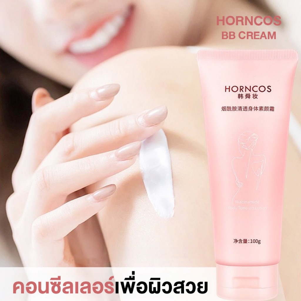 HORNCOD BB CREAM บีบีครีม สาวจีน โทนอัพผิว ซึมเร็ว เนื้อบางเบา กันน้ำ กันเหงื่อ ติดทน ขนาด 100g.