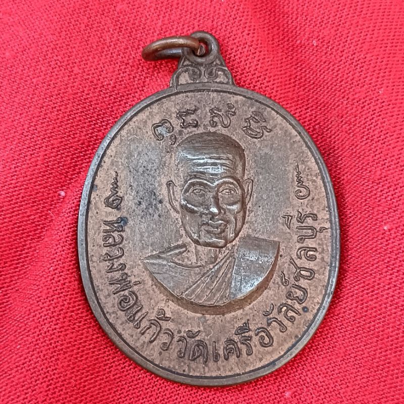 เหรียญหลวงพ่อแก้ว วัดเครือวัลย์ ชลบุรี ปี2519 หลังพระปิดตา พิมพ์คมชัดสวยผิวไฟเดิมๆ