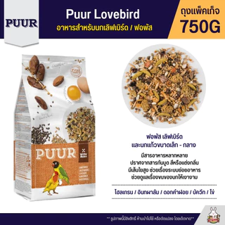 Puur อาหารนก อาหารธัญพืชสูตรพรีเมี่ยม สูตรสำหรับนกทุกสายพันธุ์ (แพ็จเก็จ 750G)