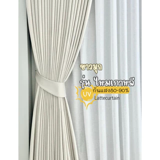 ผ้าม่านตาไก่ ขาว รุ่นไหมเกาหลี กันแสง80-90%(แถมสายรัด)Latte Curtain Group