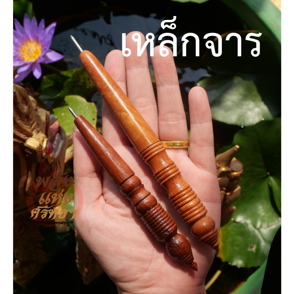 เหล็กจาร เขียนแผ่นทอง เหล็กจาน สำหรับลงอักขระ เหล็กลงยันต์ พร้อมส่ง