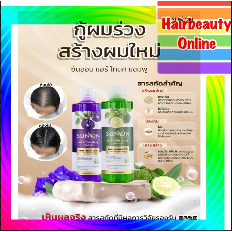 ซันออน แฮร์ โทนิค แชมพู #SUNON Hair Tonic Shampoo 240 ml ลดร่วง เสริมสร้างผมใหม่ บำรุงหนังศรีษะ