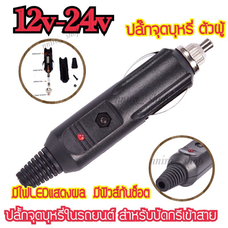ปลั๊กจุดบุหรี่ ตัวผู้ มีไฟLEDแสดงผล มีฟิวส์กันช็อต ปลั้กจุดบุหรี่ในรถยนต์ สำหรับบัดกรีเข้าสาย