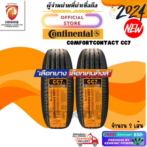 ผ่อน 0% 185/55 R16 Continental Comfort Contact CC7 ยางใหม่ปี 24 ( 2 เส้น) ยางขอบ16 Free! จุ๊บยาง Kenking Power 650฿