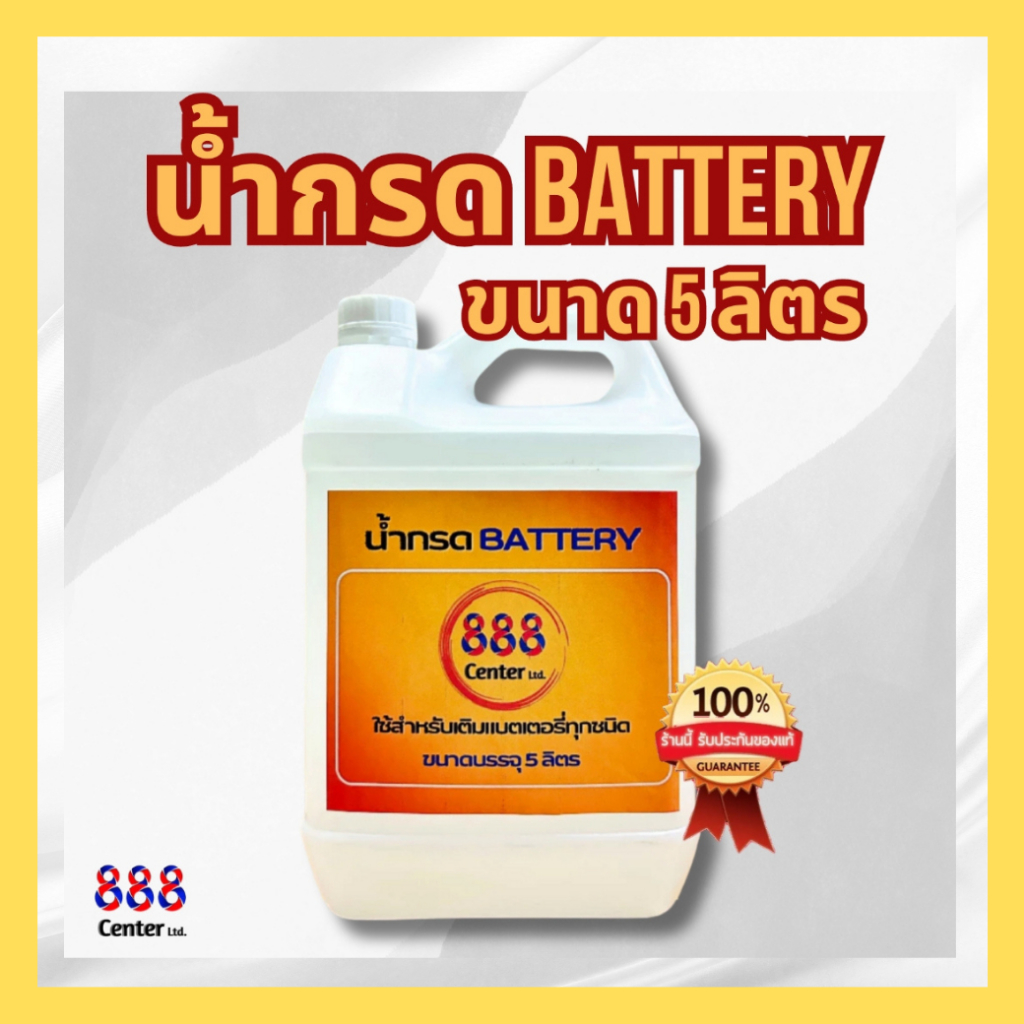 น้ำกรดแบตเตอรี่888, น้ำกรดเติมแบตเตอรี่ ขนาด5ลิตร