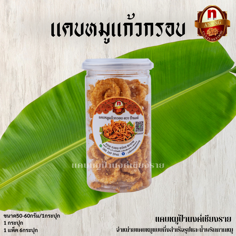 แคบหมูแก้วกรอบพร้อมทาน ขนาด 1กระปุก