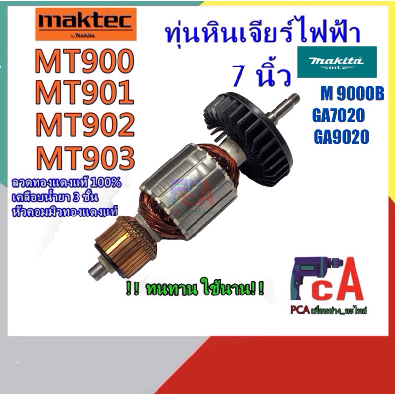 MT900,MT901,MT902,MT903 มากีต้า รุ่นGA7020,GA9020,M9000Bทุ่นหินเจียรไฟฟ้า ขนาด 7-9 นิ้ว ยี่ห้อ มาคเทค