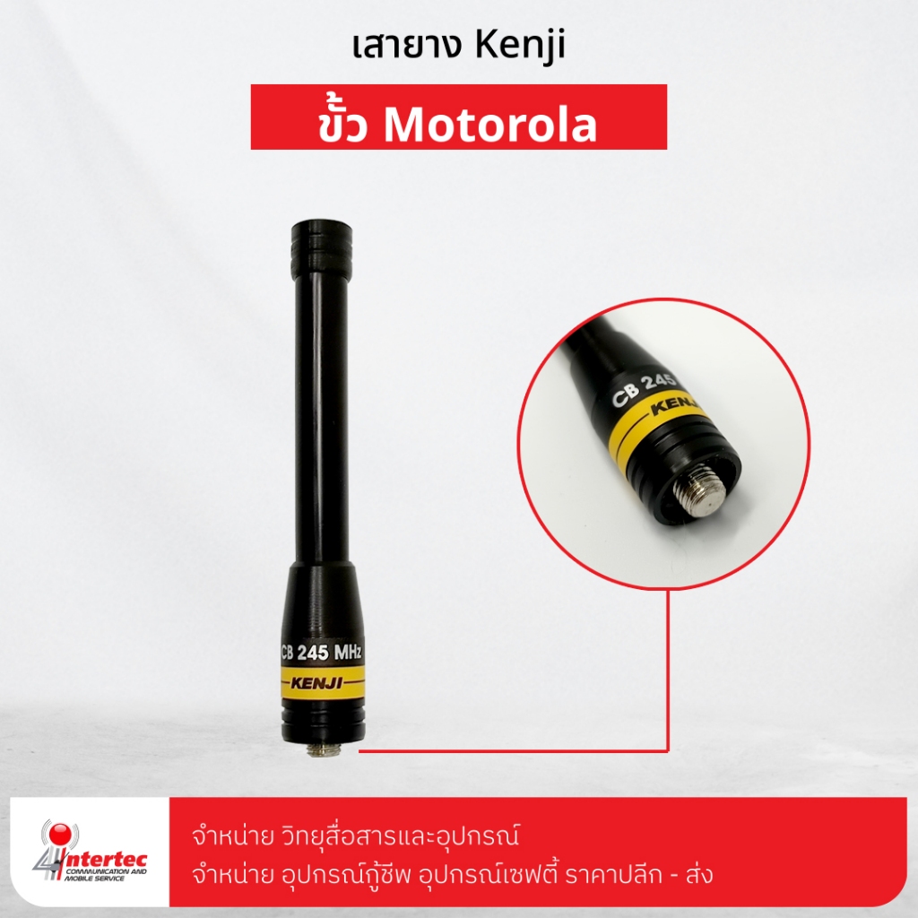 เสายาง KENJI 245MHz ขั้ว MOTOROLA ใช้สำหรับ Motorola Commander 245 / CP246i