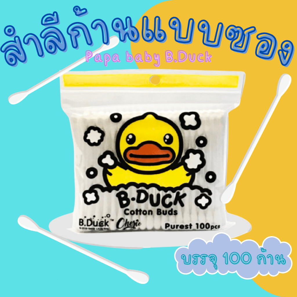 Papa baby B.Duck สำลีก้าน แบบซอง 100 ก้าน คอตตอนบัด สำลี ที่แคะหู สำลีปั่นหู ไม้ปั่นหู สำลีปั่นหู คอตตอนบัต คัตตอลบัท SP