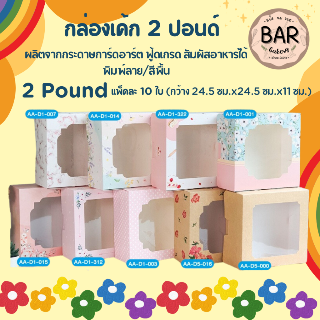 กล่องเค้ก 2 ปอนด์ทรงปกติ มีหน้าต่าง (แพ็คละ 10 ใบ) GoodBox เป็นกระดาษอาร์ตขาว ฟู้ดเกรด ขนาดกว้าง 24.5 x 24.5 x 11 ซม.