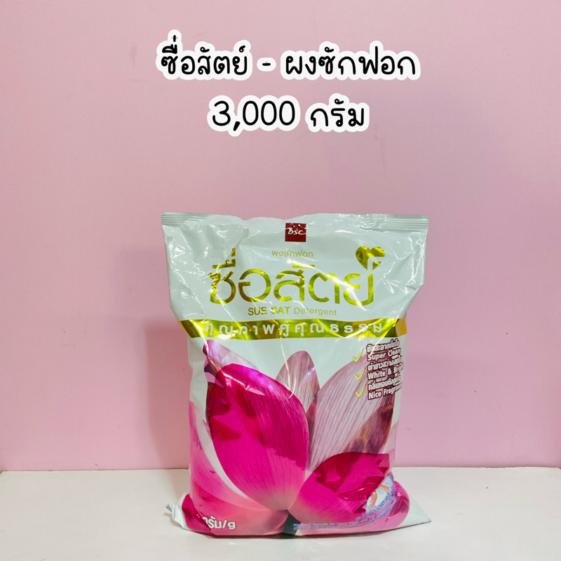 ซื่อสัตย์ - ผงซักฟอก 3,000 กรัม