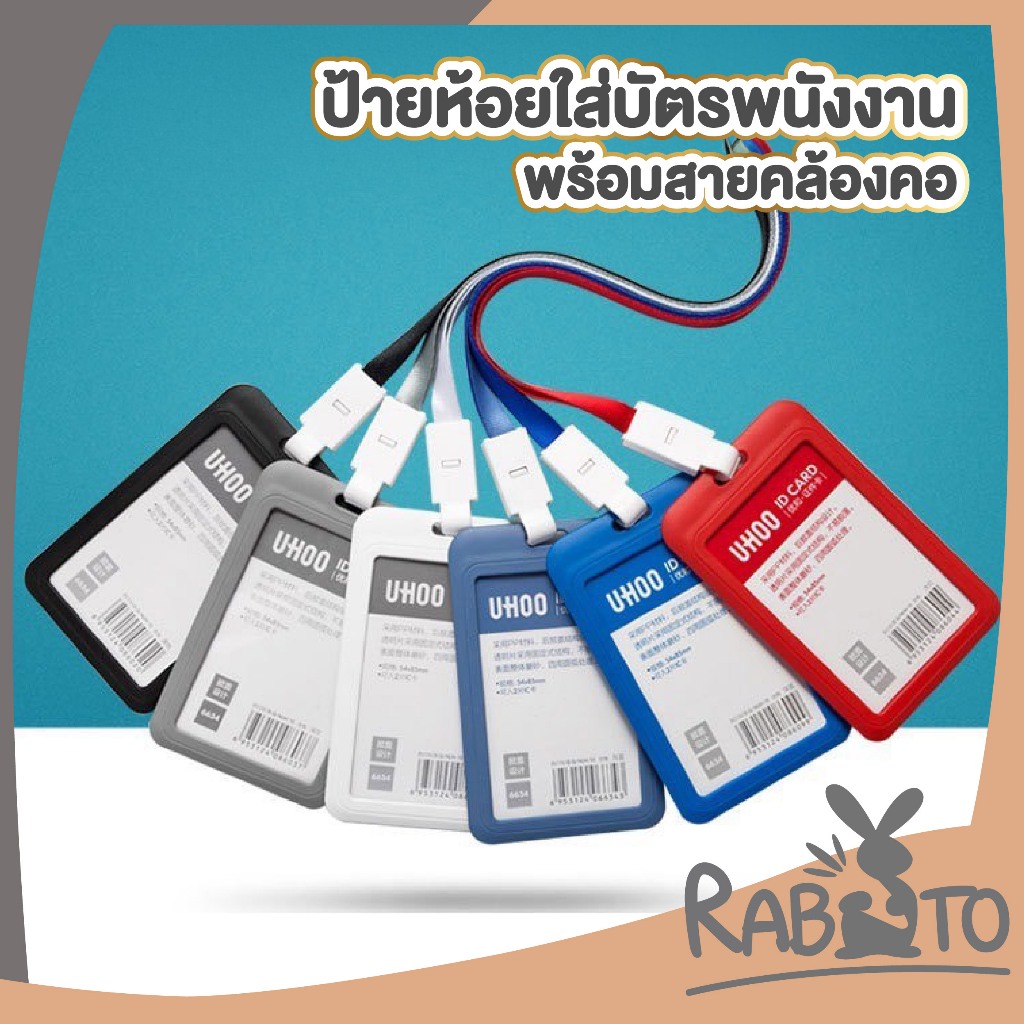 【RABITO สินค้าดี】กรอบใส่บัตรพนักงาน บัตรนักเรียน บัตร id card แนวตั้ง  Uhoo card holder 6634 F14