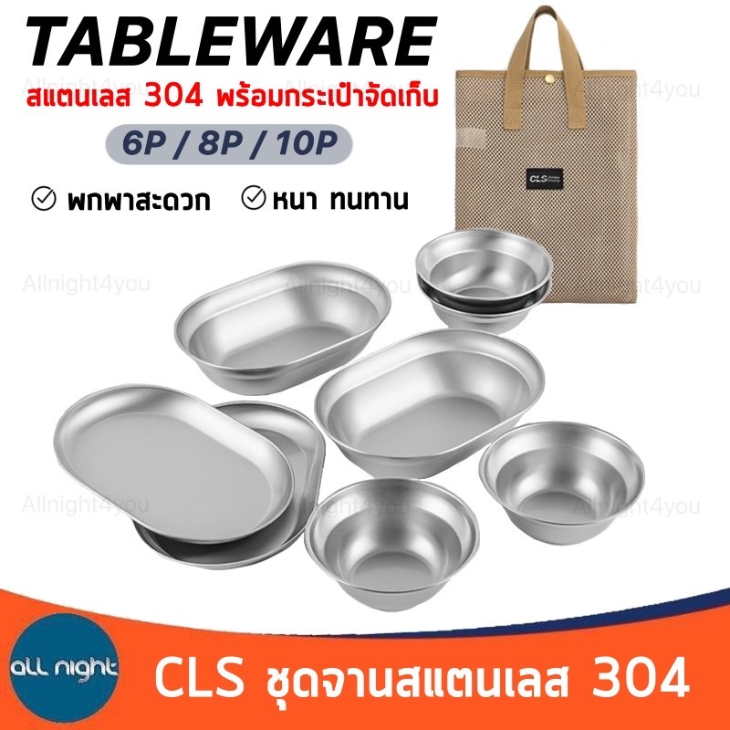 CLS ชุดจานสแตนเลส 304 6ชิ้น/8ชิ้น/10ชิ้น พร้อมกระเป๋าจัดเก็บ หนา ทนทาน พกพาสะดวก