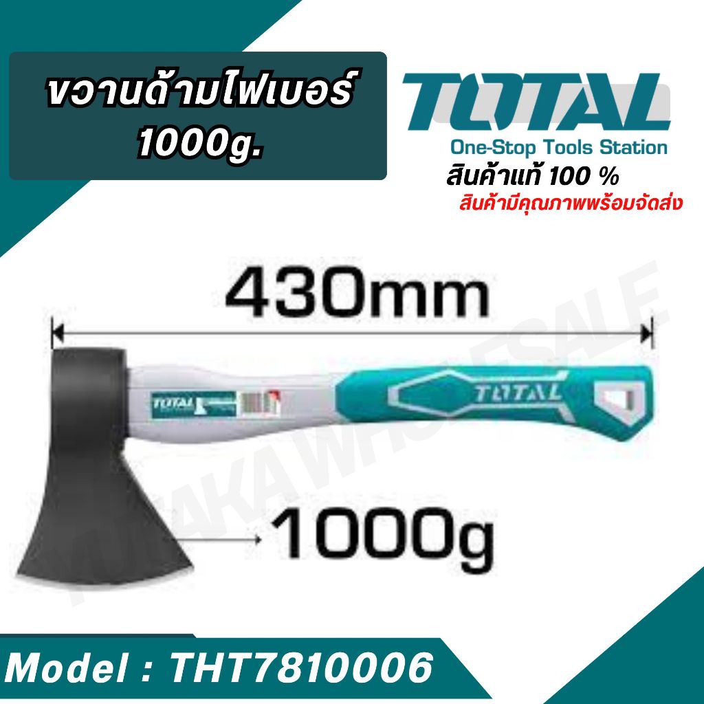 Total ขวานด้ามไฟเบอร์   รุ่น THT7810006 ( ของแท้ 100 % )  ยางรัดบริเวณปลายขวานป้องกันอันตราย