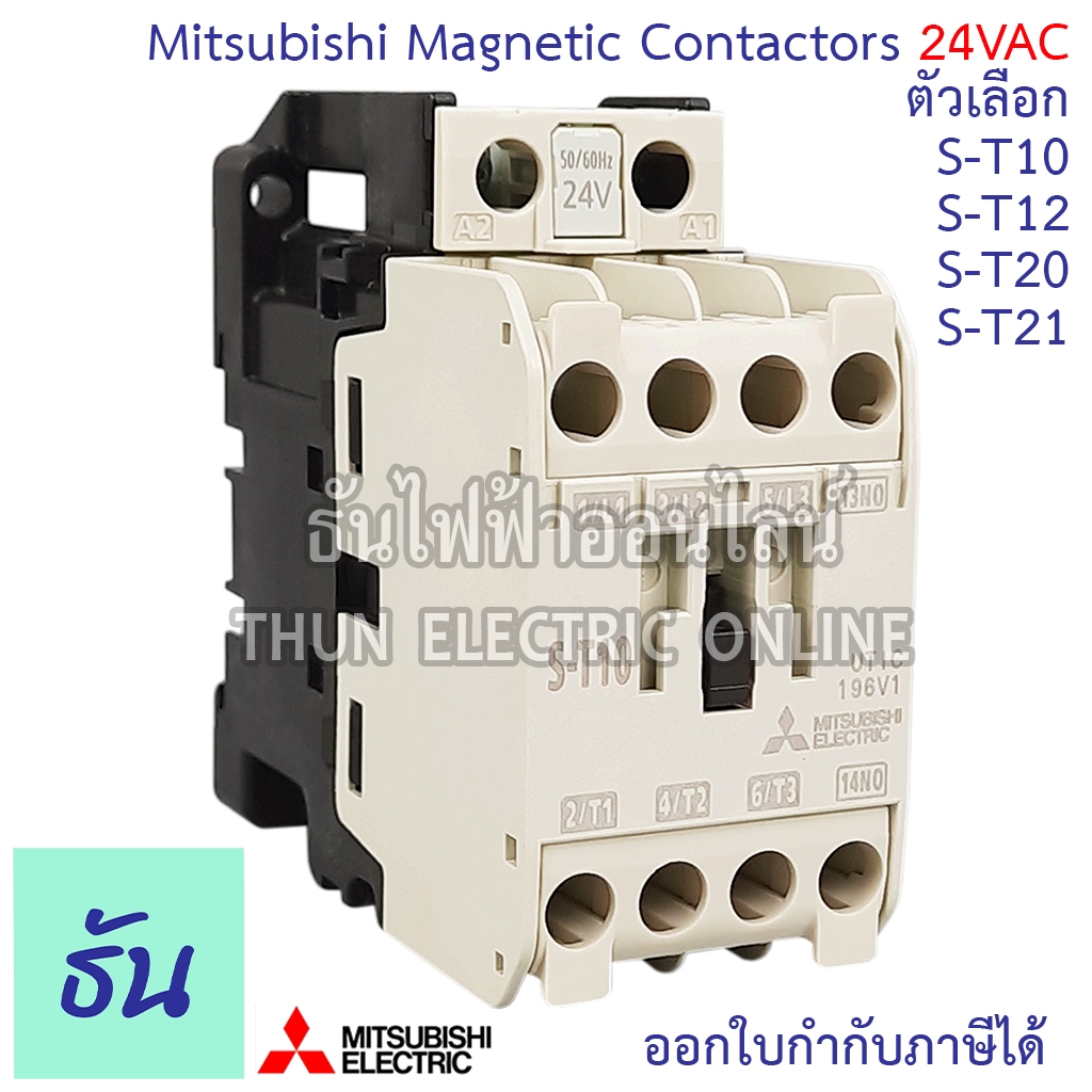 Mitsubishi Magnetic Contactors 24VAC แมกเนติก คอนแทคเตอร์ ST Series ตัวเลือก S-T10 S-T12 S-T20 S-T21 มิตซูบิชิ ธันไฟฟ้า
