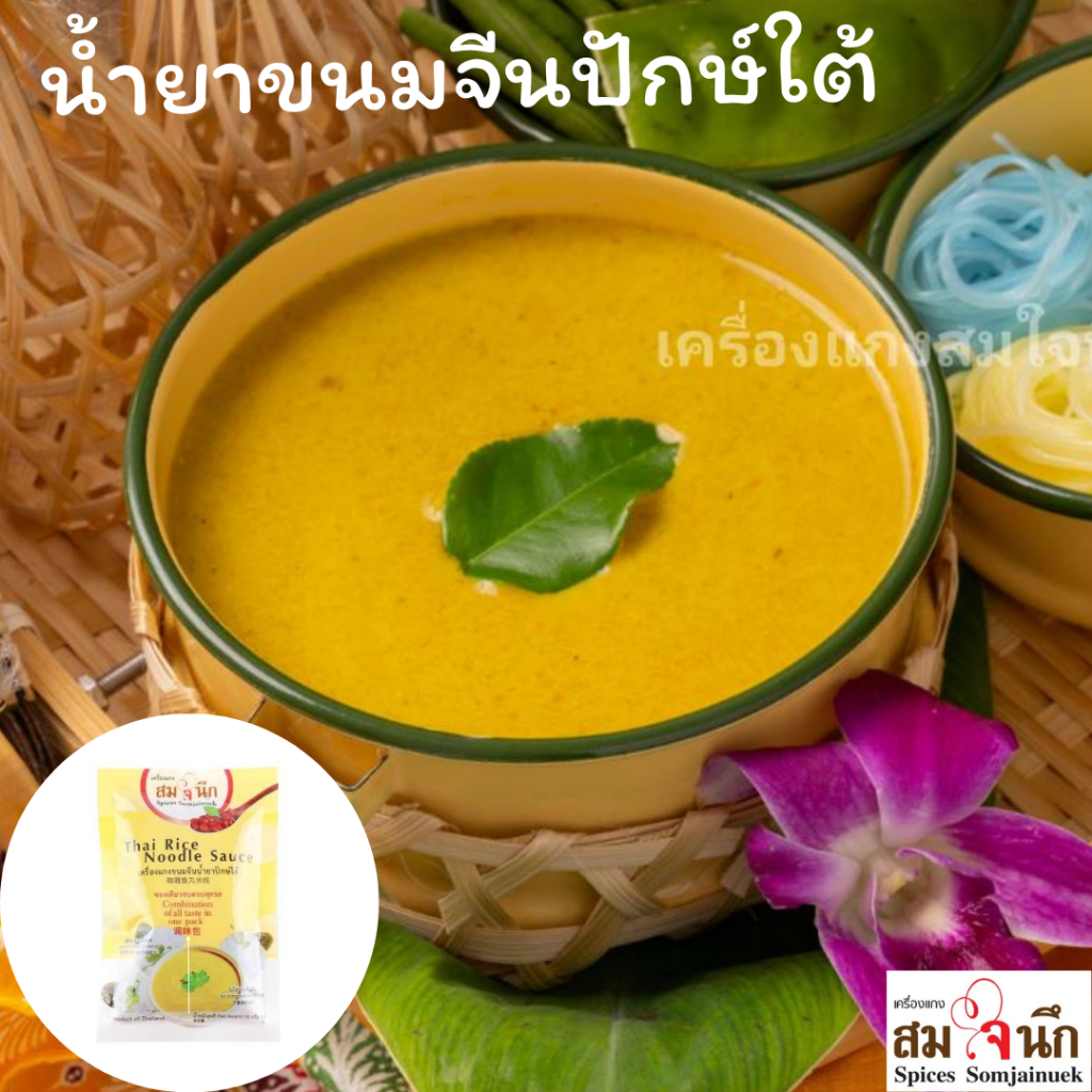 เครื่องแกงน้ำยาขนมจีนปักษ์ใต้พร้อมเนื้อปลาในซอง 50กรัม สมใจนึก