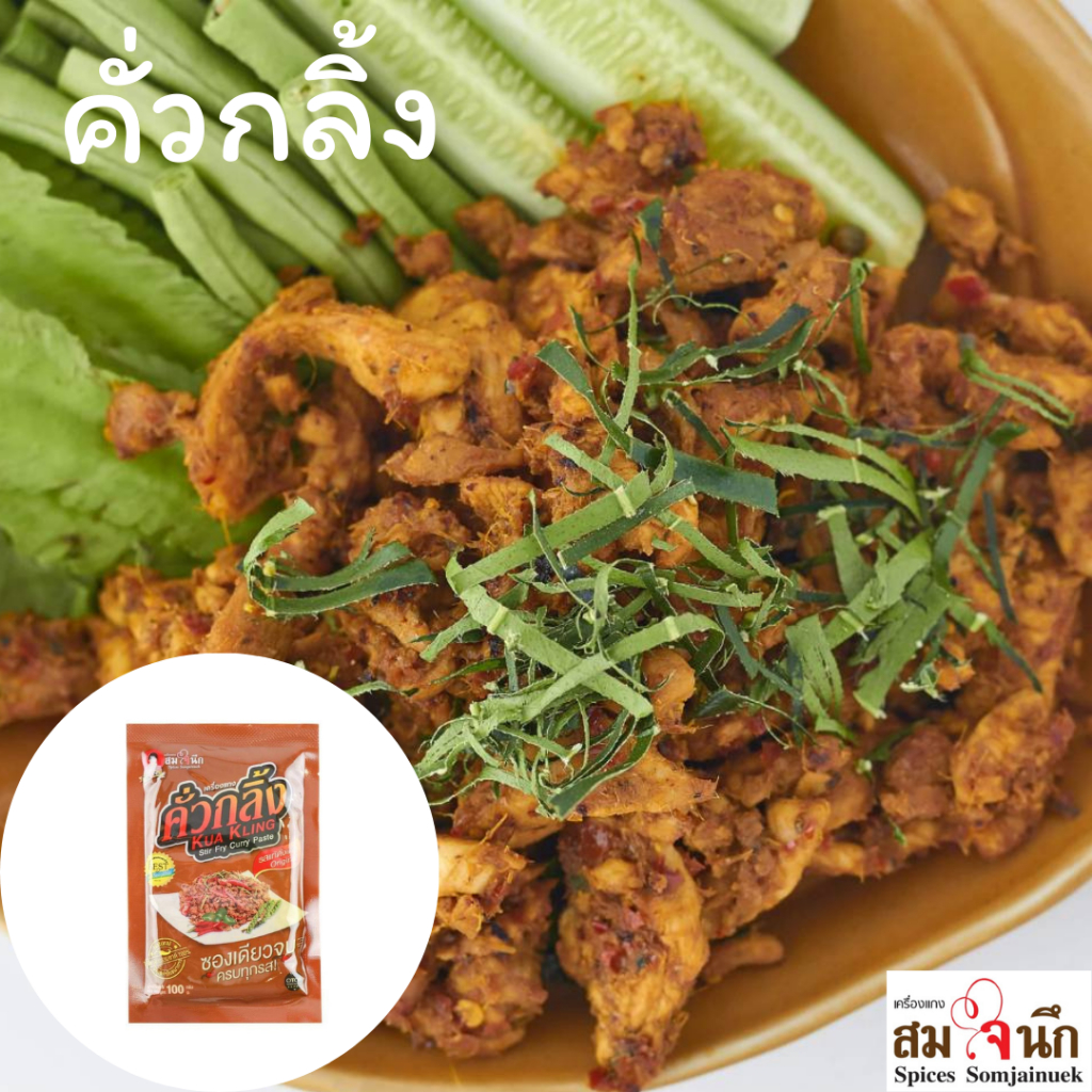เครื่องแกงคั่วกลิ้งพร้อมปรุง50กรัม สมใจนึก เจ้าต้นตำรับ