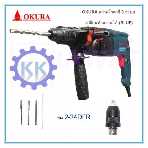 สว่านโรตารี่ 3 ระบบ 24 มม. (เปลี่ยนหัวได้) โอกูระ OKURA สว่านโรตารี่ 2-24DFR พร้อมดอกสว่าน 3 ดอก