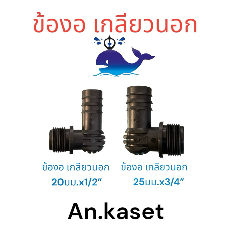 ข้องอ เกลียวนอก (ขนาด 20มม.x1/2” 25มม.x3/4”) สินค้าคุณภาพ ราคาดี