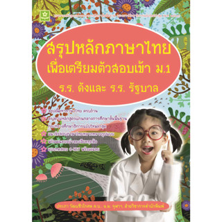 สรุปหลักภาษาไทยเพื่อเตรียมตัวสอบเข้า ม.1 ร.ร.ดังและร.ร.รัฐบา…