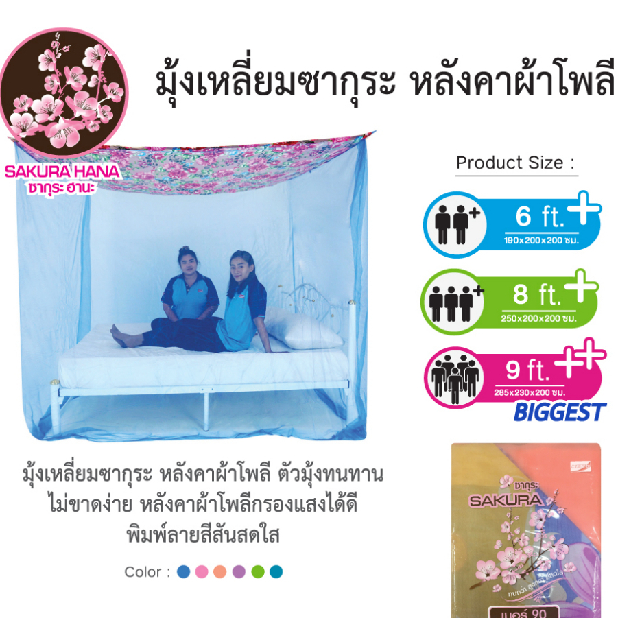 Netto : มุ้ง ตราซากุระ 8 ฟุต นอนได้สูงสุดถึง 3 คน