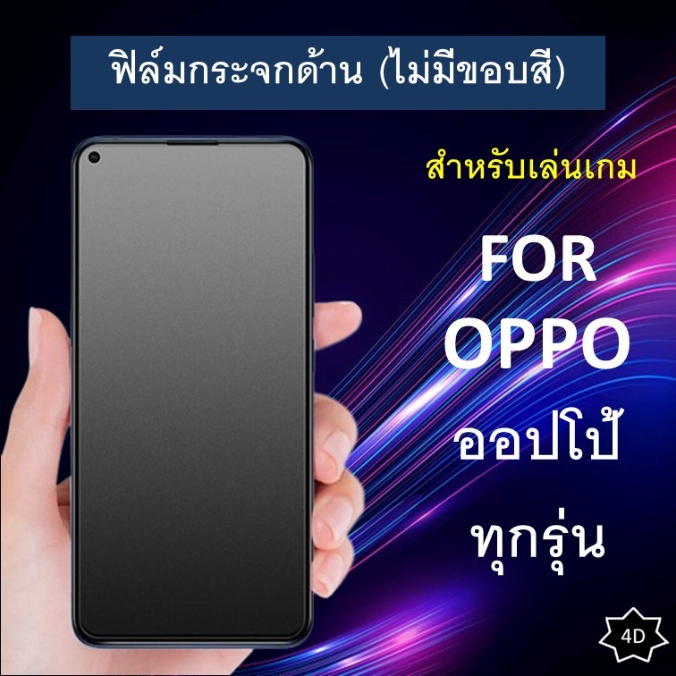 ฟิล์มกระจกนิรภัย แบบด้าน ไม่มีขอบ Oppo ออปโป A60 A79 5G A18 A58 A98 A16 A17k Reno 7 6 5 4 2 2F A5 A9 K3 F11Pro A31 A74